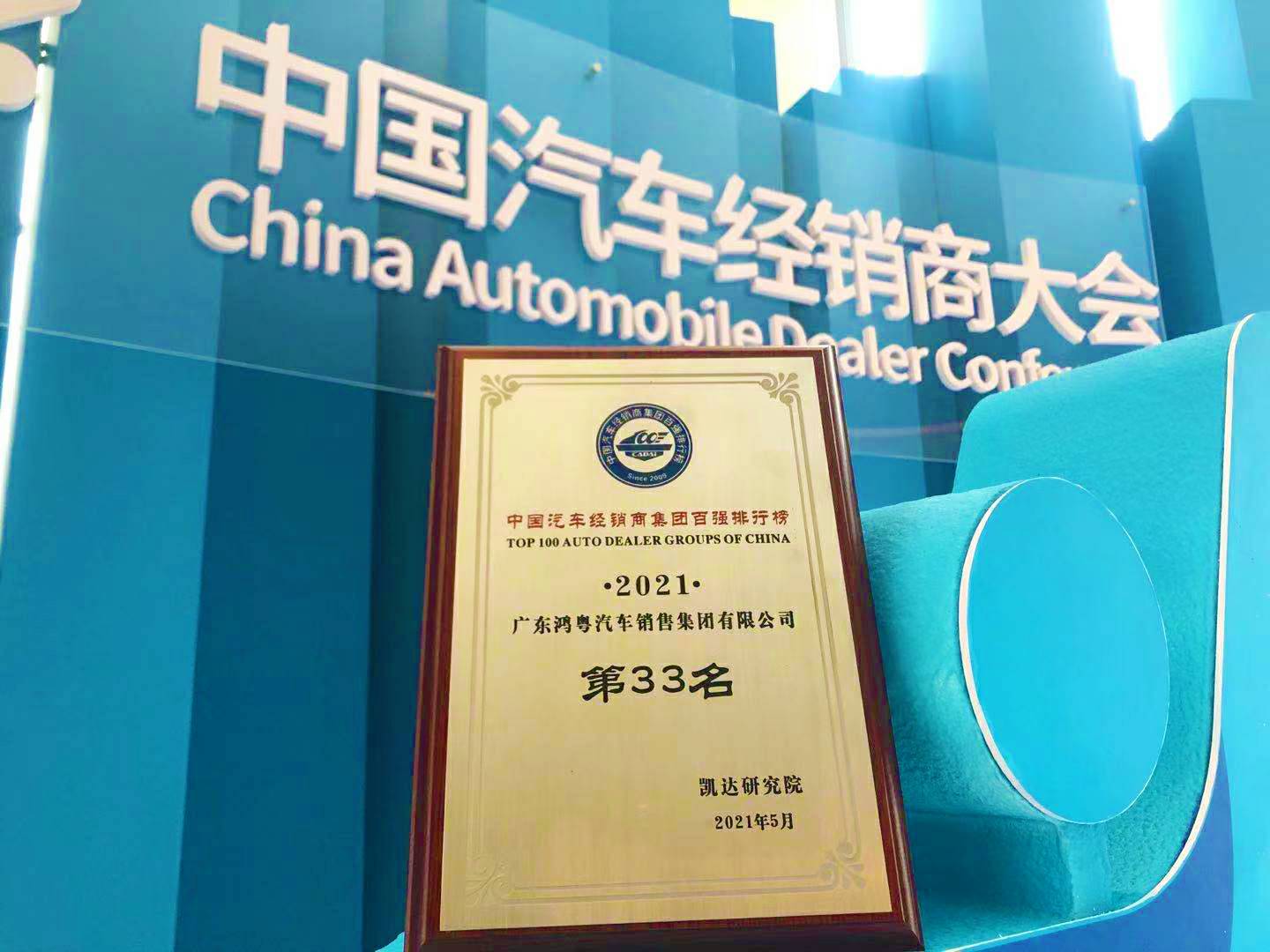 喜讯丨BeaT·官方365web站唯一网站-beat365(中国)荣登2021年中国汽车经销商百强排行榜第33位(图2) 喜讯丨BeaT·官方365web站唯一网站-beat365(中国)荣登2021年中国汽车经销商百强排行榜第33位(图2)